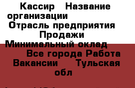 Кассир › Название организации ­ Burger King › Отрасль предприятия ­ Продажи › Минимальный оклад ­ 18 000 - Все города Работа » Вакансии   . Тульская обл.